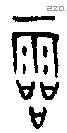 霝字金文源流