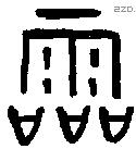 霝字金文源流