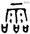霝字金文源流