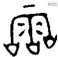 霝字金文源流