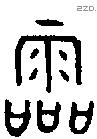 霝字金文源流