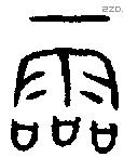 霝字金文源流