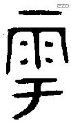 雩字金文源流