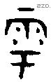 雩字金文源流
