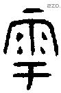 雩字金文源流