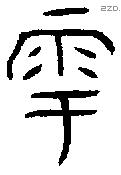 雩字金文源流