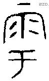 雩字金文源流