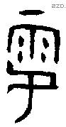 雩字金文源流