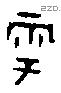 雩字金文源流