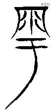 雩字金文源流