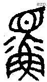 鳏字金文源流