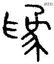 妫字金文源流