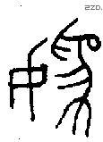 妫字金文源流