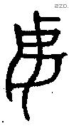 妻字金文源流