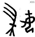 妇字金文源流