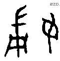 妇字金文源流