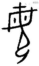 母字金文源流