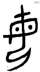 母字金文源流