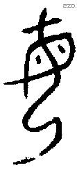 母字金文源流