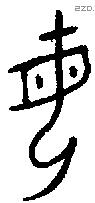 母字金文源流