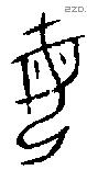 母字金文源流