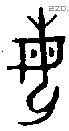 母字金文源流