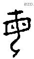 母字金文源流