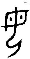 母字金文源流