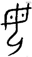 母字金文源流