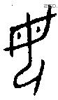 母字金文源流