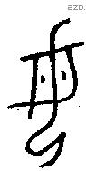 母字金文源流
