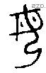母字金文源流