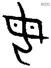 母字金文源流
