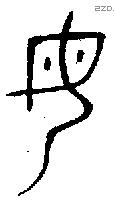 母字金文源流
