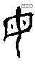 母字金文源流