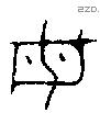 母字金文源流