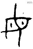 母字金文源流