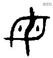 母字金文源流