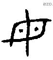 母字金文源流