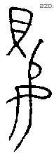 婴字金文源流