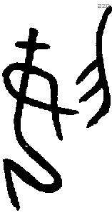 妥字金文源流