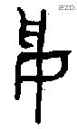 妥字金文源流