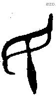 民字金文源流