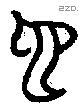 匜字金文源流