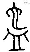 匜字金文源流