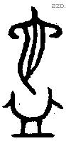 匜字金文源流