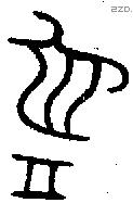 匜字金文源流