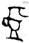 匜字金文源流