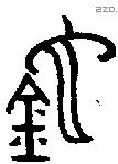 匜字金文源流