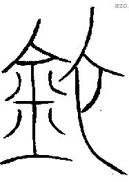 匜字金文源流